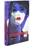 Спадкоємиця. Зображення №1