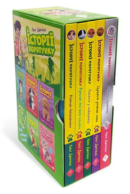 Історії порятунку. Акційний комплект із 5 книг серії Історії порятунку. Акційний комплект із 5 книг серії