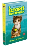 Історії порятунку. Акційний комплект із 5 книг серії. Зображення №1 Історії порятунку. Акційний комплект із 5 книг серії. Зображення №1