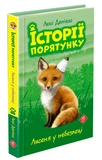 Історії порятунку. Акційний комплект із 5 книг серії. Зображення №2 Історії порятунку. Акційний комплект із 5 книг серії. Зображення №2