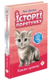 Історії порятунку. Акційний комплект із 5 книг серії. Зображення №3 Історії порятунку. Акційний комплект із 5 книг серії. Зображення №3