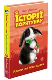 Історії порятунку. Акційний комплект із 5 книг серії. Зображення №4 Історії порятунку. Акційний комплект із 5 книг серії. Зображення №4