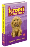 Історії порятунку. Акційний комплект із 5 книг серії. Зображення №5 Історії порятунку. Акційний комплект із 5 книг серії. Зображення №5