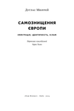 Самознищення Європи: імміграція, ідентичність, іслам. Изображение №3