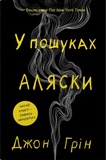 В пошуках Аляски: Роман. Изображение №1