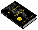 В пошуках Аляски: Роман. Изображение №2