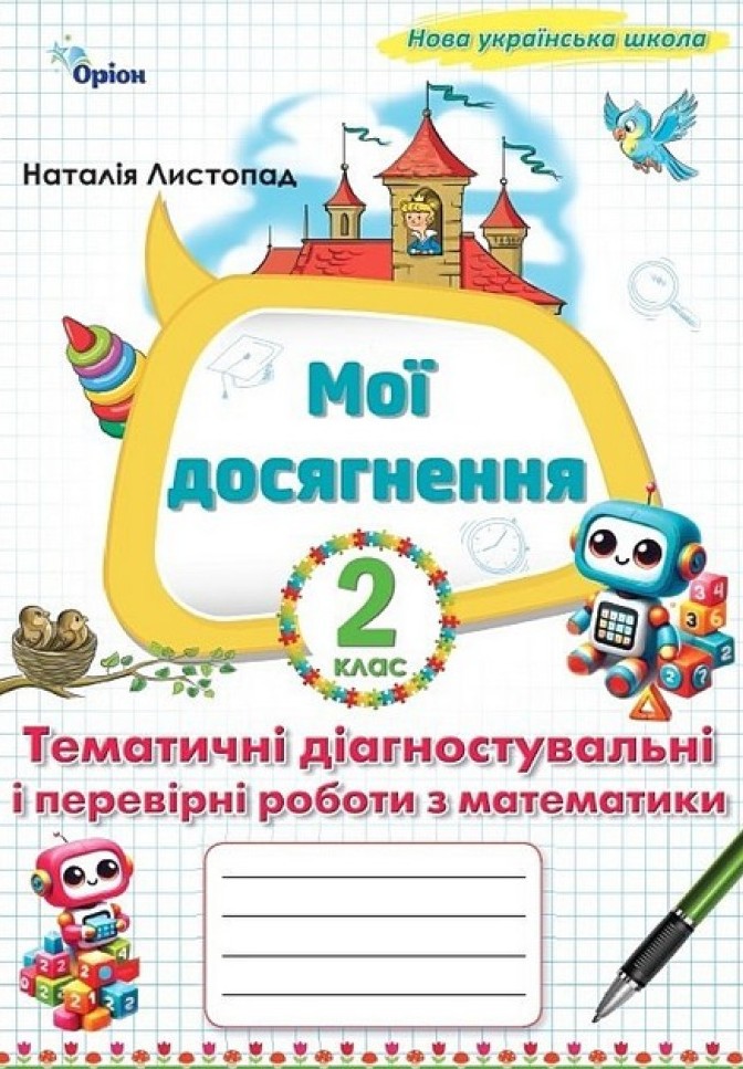 Мої досягнення. Тематичні діагностувальні роботи з математики 2 клас. НУШ 2026 Мої досягнення. Тематичні діагностувальні роботи з математики 2 клас. НУШ 2026