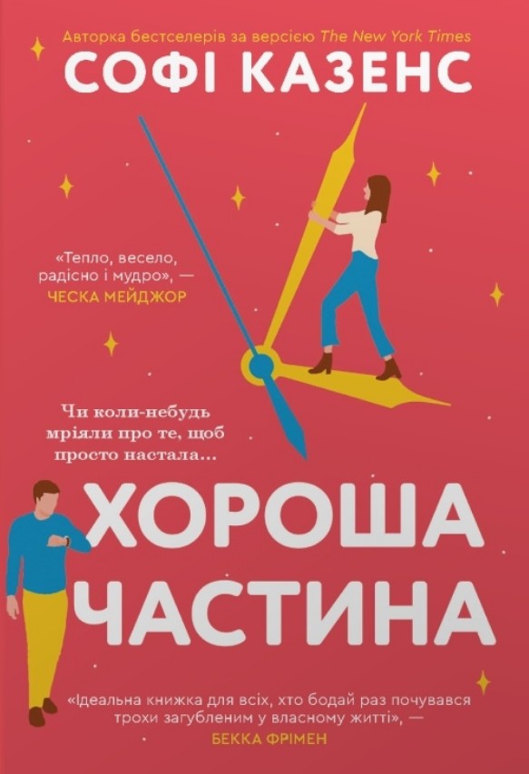 Хороша частина Хороша частина