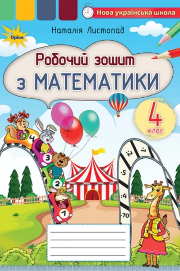 Робочий зошит з математики для 4 кл. НУШ 2026 Робочий зошит з математики для 4 кл. НУШ 2026