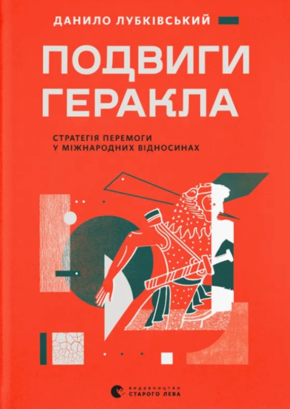 Подвиги Геракла. Стратегія перемоги у міжнародних відносинах Подвиги Геракла. Стратегія перемоги у міжнародних відносинах
