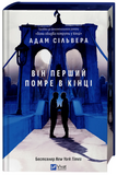 Він перший помре в кінці (КОЛІР). Изображение №4