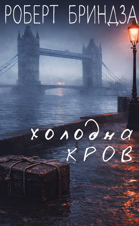 Холодна кров Холодна кров