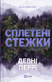 Сплетені стежки. Зображення №1