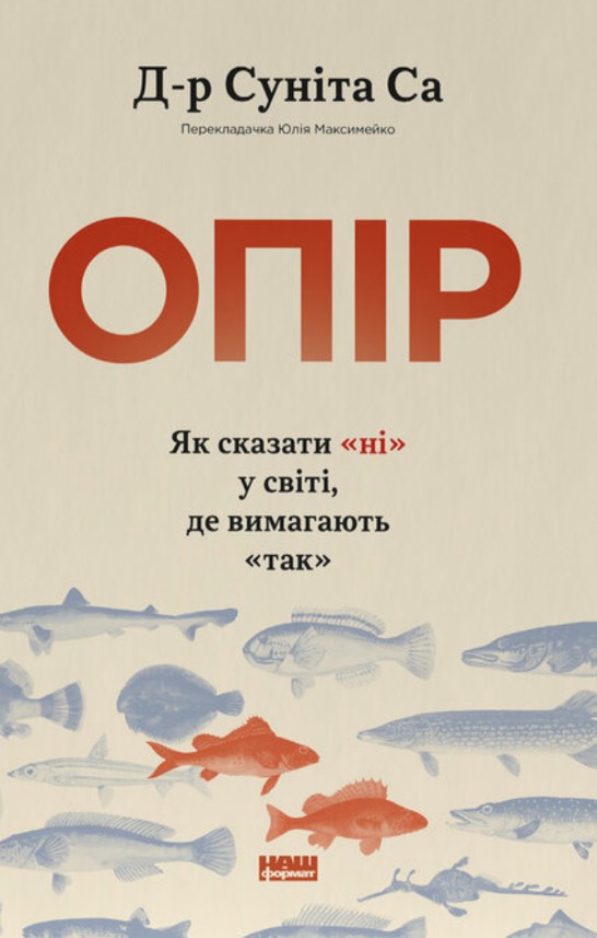 Опір. Як сказати "ні" у світі, де вимагають "так" Опір. Як сказати "ні" у світі, де вимагають "так"