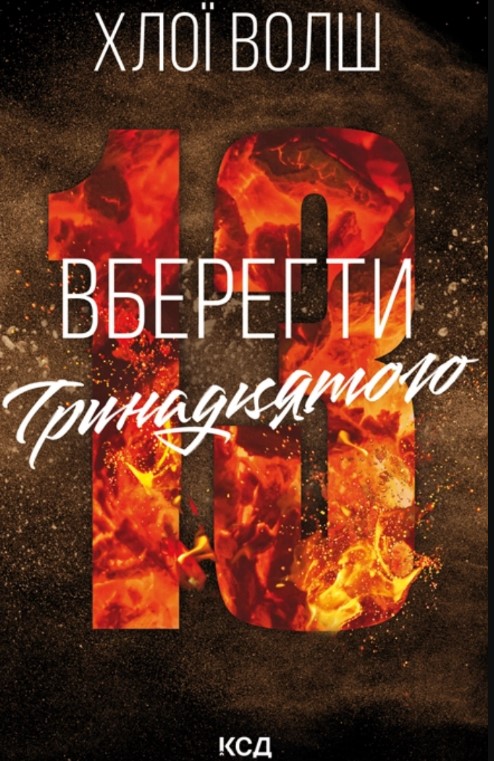 Вберегти Тринадцятого. Хлої Волш. Хлої Волш. КСД (Клуб Сімейного Дозвілля) Вберегти Тринадцятого. Хлої Волш. Хлої Волш. КСД (Клуб Сімейного Дозвілля)