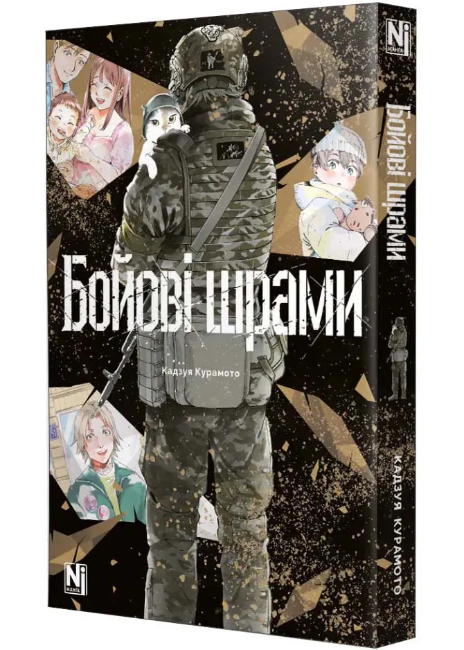 Бойові шрами Бойові шрами