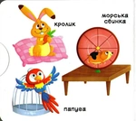 Свійські тварини. Рухомі елементи. Дізнайся, грай, крути, штовхай. Изображение №3