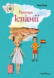 Пригоди в Іспанії. Изображение №1