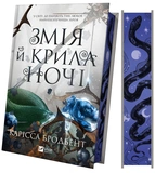 Змія й крила ночі. Книга 1. Изображение №1