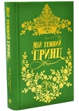 Мій темний принц. Дорога темного принца. Книга 3. Зображення №2