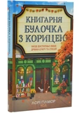 Булочка з корицею. Гавань Мрій. Книга 2. Зображення №1
