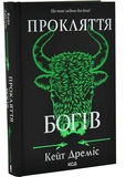 Прокляття богів. Книга 3. Зображення №1