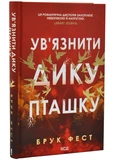 Ув'язнити дику пташку. Книга 1. Зображення №1