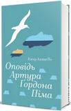 Оповідь Артура Ґордона Піма.. Зображення №1