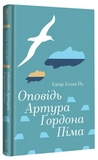 Оповідь Артура Ґордона Піма.. Зображення №2