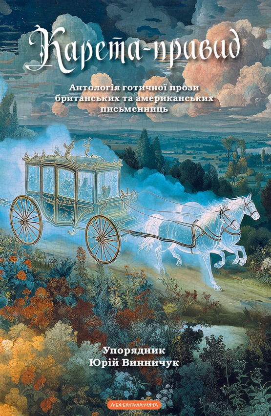 Карета-привид Карета-привид