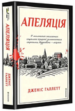 Апеляція. Зображення №1