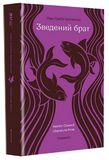 Зведений брат.. Зображення №1