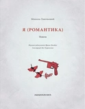 Я (Романтика). Зображення №1