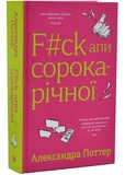 F#ck-апи сорокарічної. Зображення №1