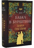 Чужоземка. Книга 2: Бабка в бурштині. Зображення №1
