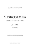Чужоземка. Книга 2: Бабка в бурштині. Зображення №2