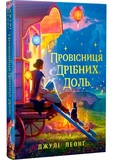 Провісниця дрібних доль. Зображення №1