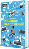 Злочинно народжений. Зображення №1