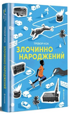 Злочинно народжений. Зображення №2