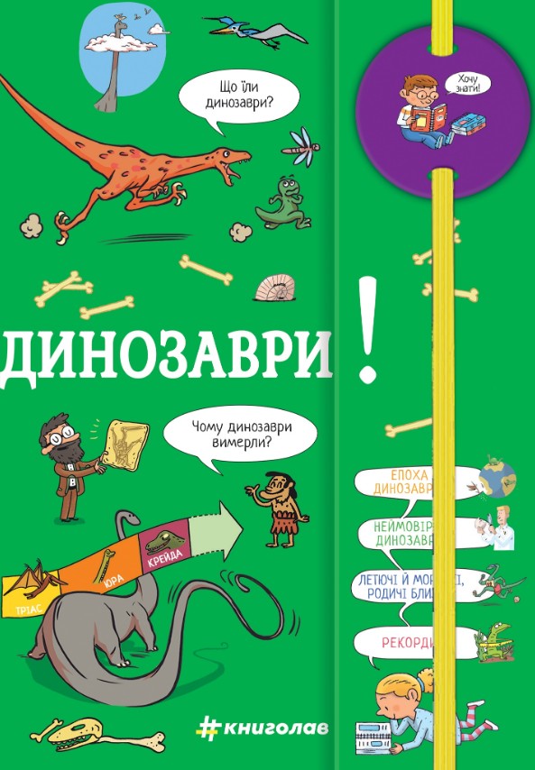 Хочу знати! Динозаври Хочу знати! Динозаври