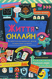 Життя онлайн. Як уберегтися від кібербулінгу, вірусів та інших халеп в інтернеті. Изображение №1
