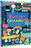 Життя онлайн. Як уберегтися від кібербулінгу, вірусів та інших халеп в інтернеті. Изображение №2