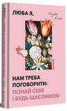 Люба я, нам треба поговорити: пізнай себе і будь щасливою. Изображение №1