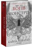 Місто Богів та Монстрів. Изображение №1