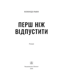 Перш ніж відпустити. Изображение №1