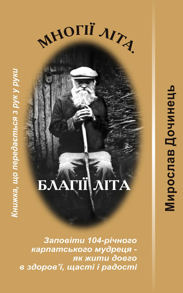 Многії літа. Благії літа (тв. обкл.) Многії літа. Благії літа (тв. обкл.)