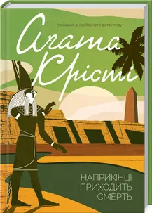 Наприкінці приходить смерть Наприкінці приходить смерть