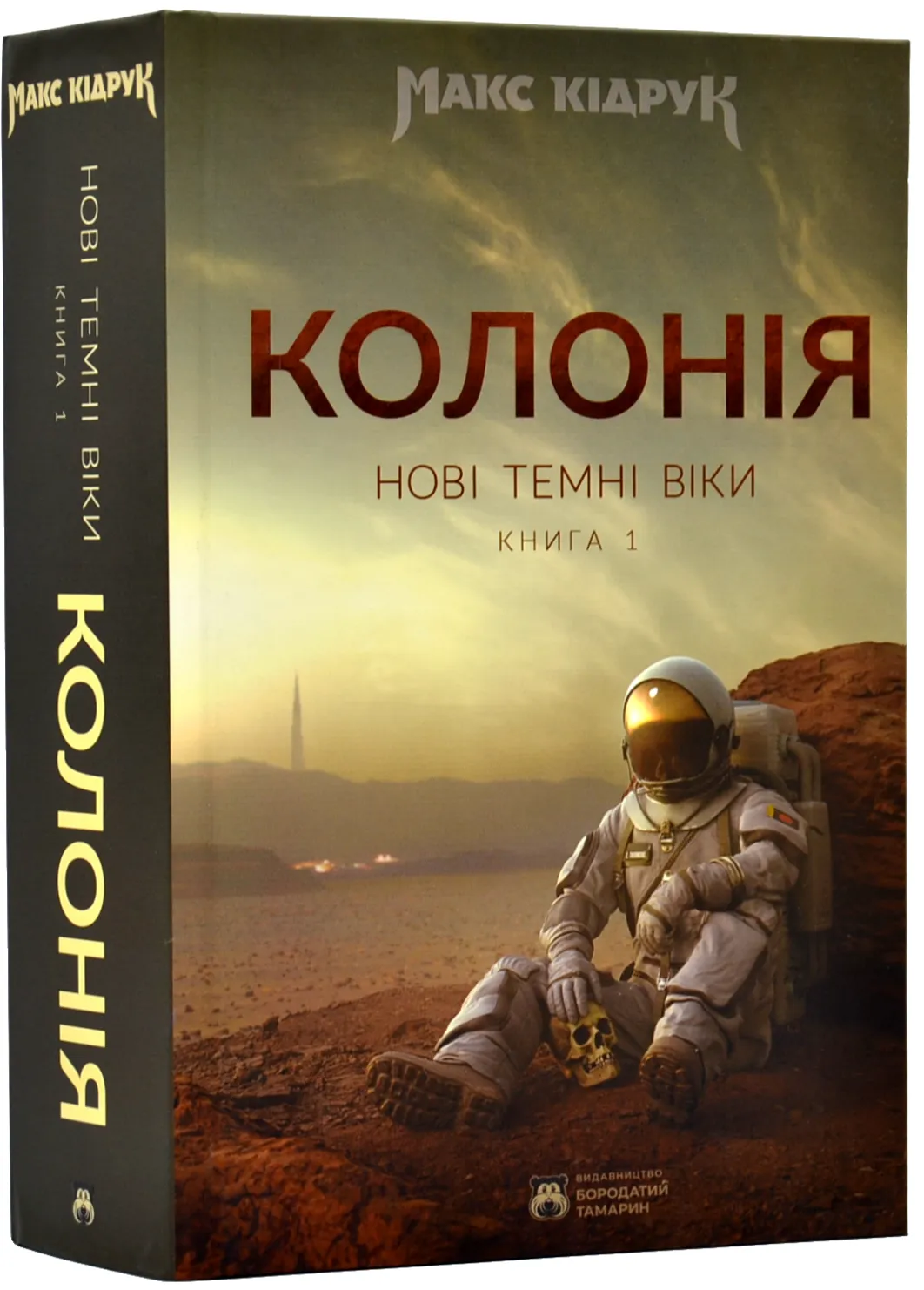Колонія. Нові темні віки. Книга 1 Колонія. Нові темні віки. Книга 1