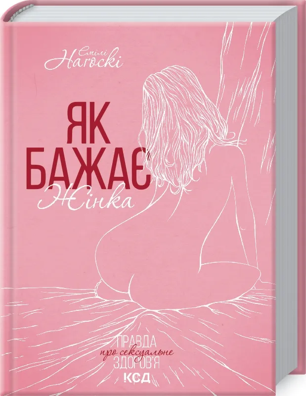 Як бажає жінка. Оновлене видання Як бажає жінка. Оновлене видання