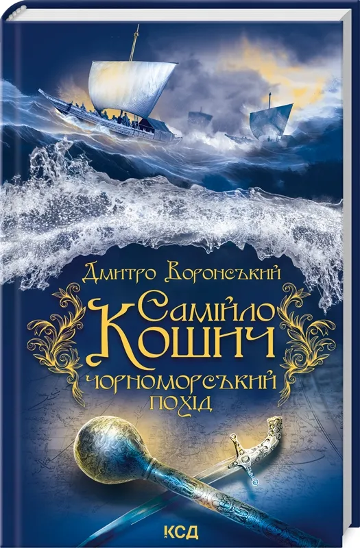 Чорноморський похід Чорноморський похід